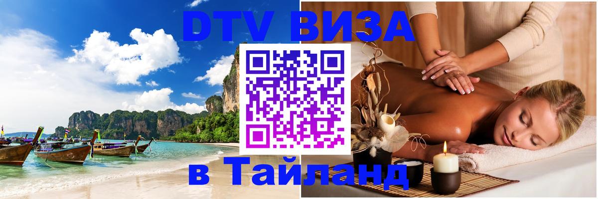 Destination Thailand Visa (DTV виза) 