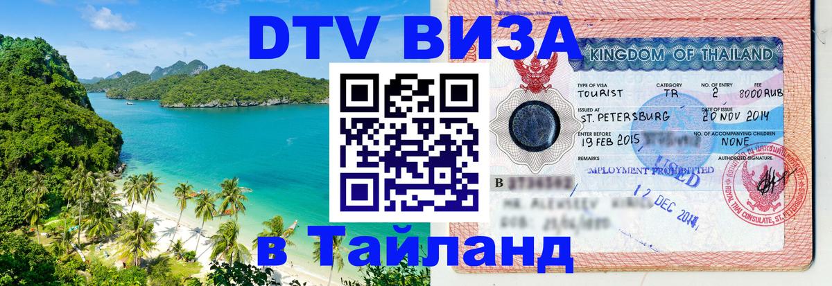 Цены на DTV визу в Таиланд — пакеты услуг, достаточно даже паспорта - 20.11.2025 